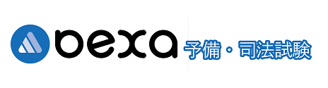 BEXA 予備・司法試験